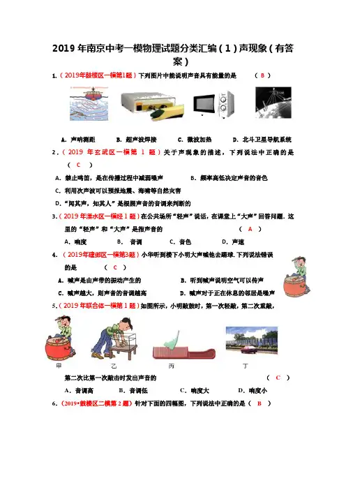 2019年江苏省南京中考一模、二模 物理试题分类汇编(1)声现象(有答案)