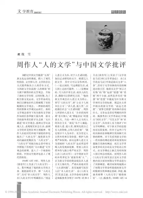 周作人_人的文学_与中国文学批评