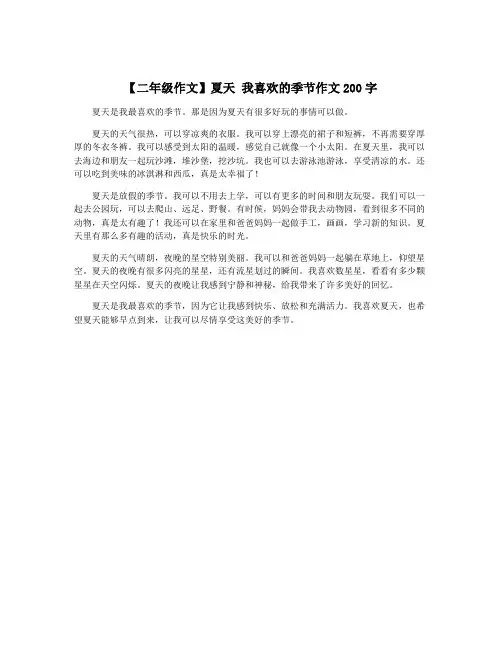 【二年级作文】夏天 我喜欢的季节作文200字