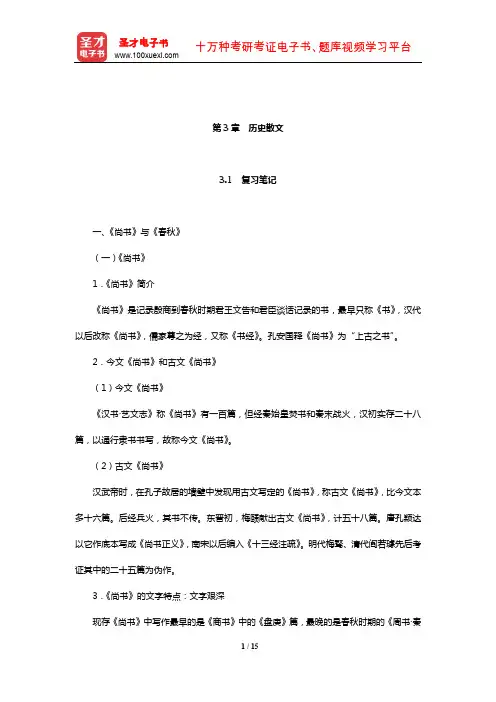 章培恒《中国文学史新著》(第2版)复习笔记和典型题(含考研真题)详解(历史散文)