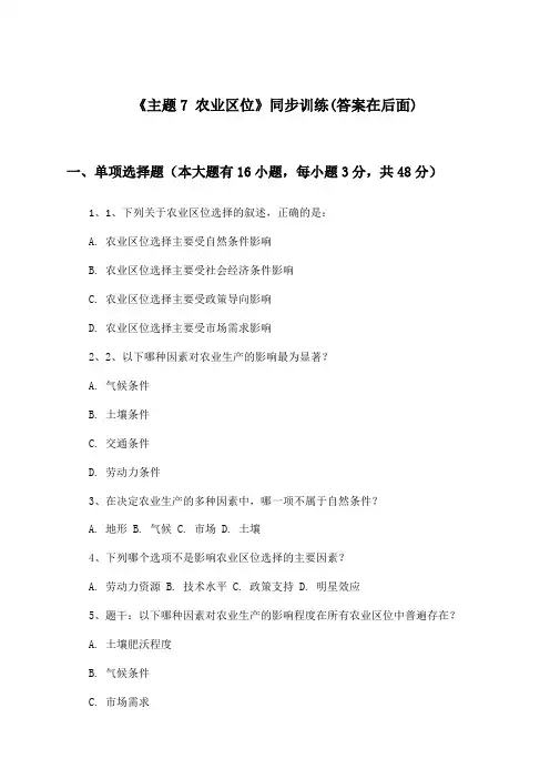 《主题7 农业区位》(同步训练)高中地理必修第二册_中图中华地图版_2024-2025学年