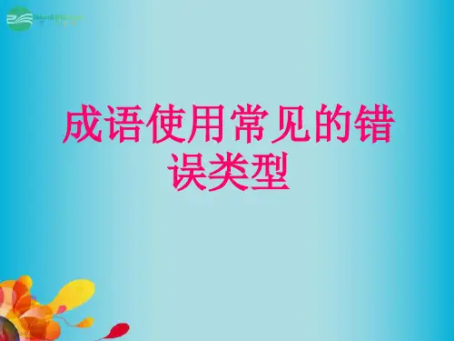 成语常见误用类型2016.9