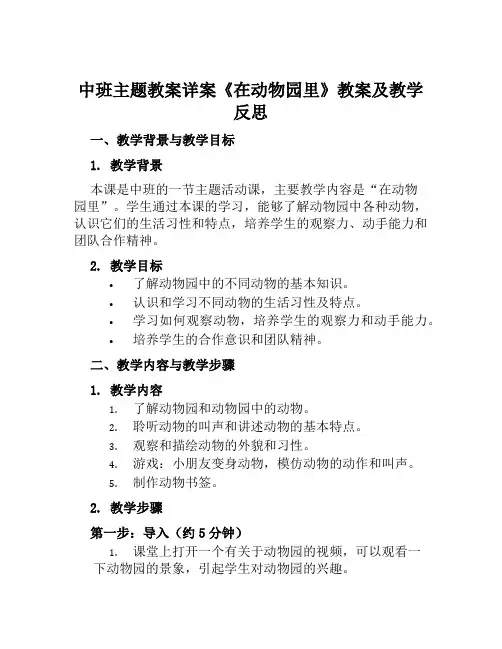 中班主题教案详案《在动物园里》教案及教学反思