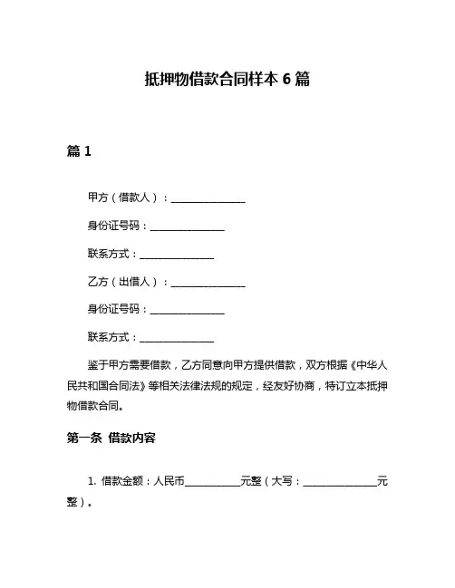 抵押物借款合同样本6篇