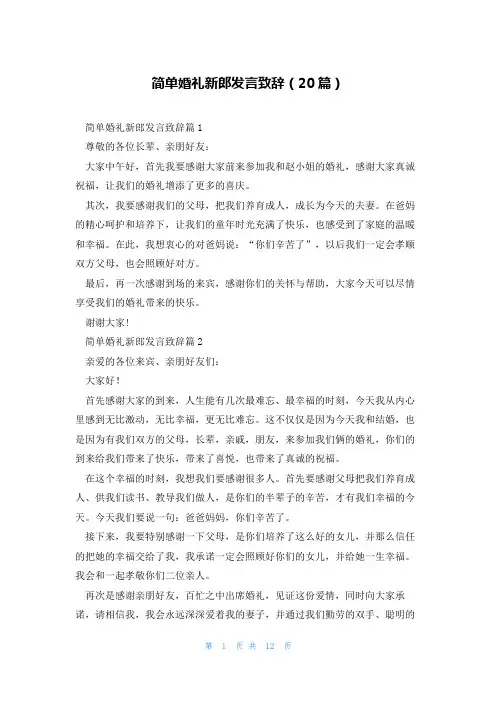 简单婚礼新郎发言致辞(20篇)
