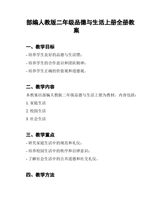 部编人教版二年级品德与生活上册全册教案