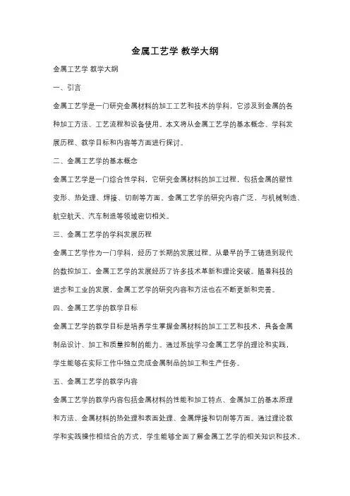 金属工艺学 教学大纲