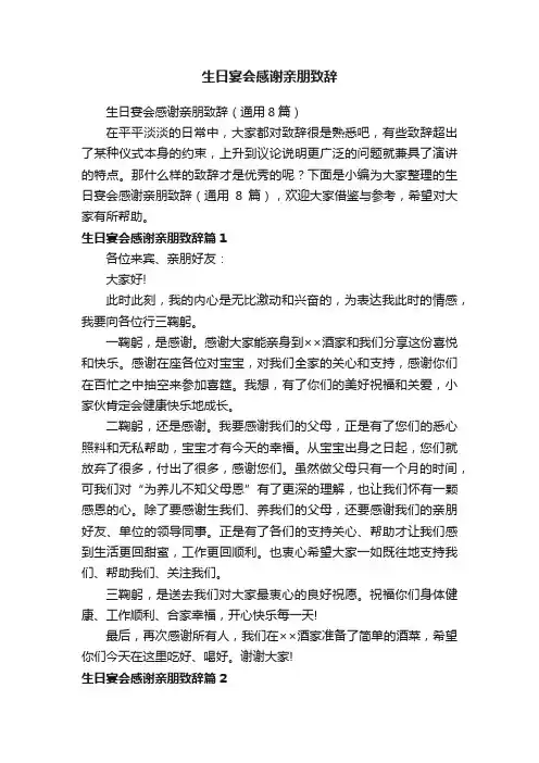 生日宴会感谢亲朋致辞（通用8篇）