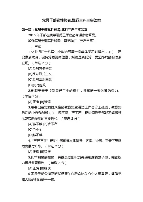 党员干部党性修养,践行三严三实答案