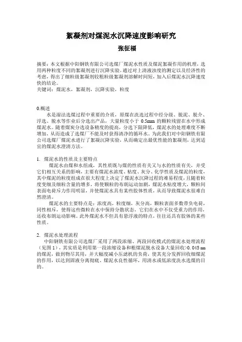 絮凝剂对煤泥水沉降速度影响研究[1]
