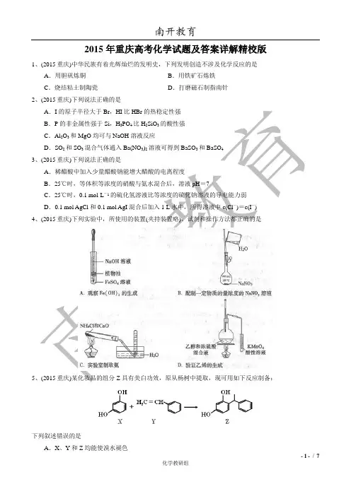 2015年重庆高考化学试题及答案详解精校版