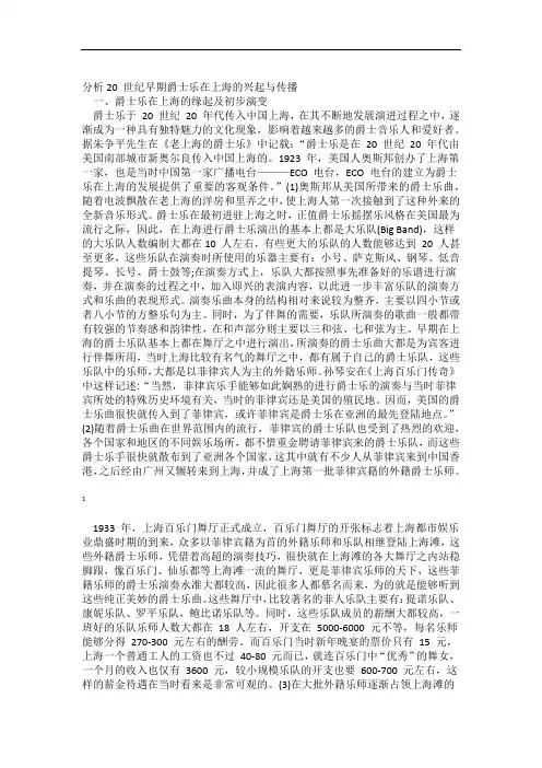 分析20 世纪早期爵士乐在上海的兴起与传播