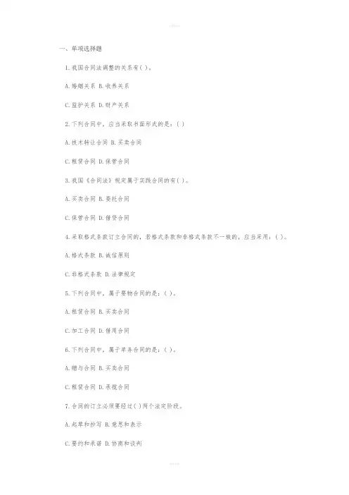 国家司法考试《合同法》完整试题精选(含答案