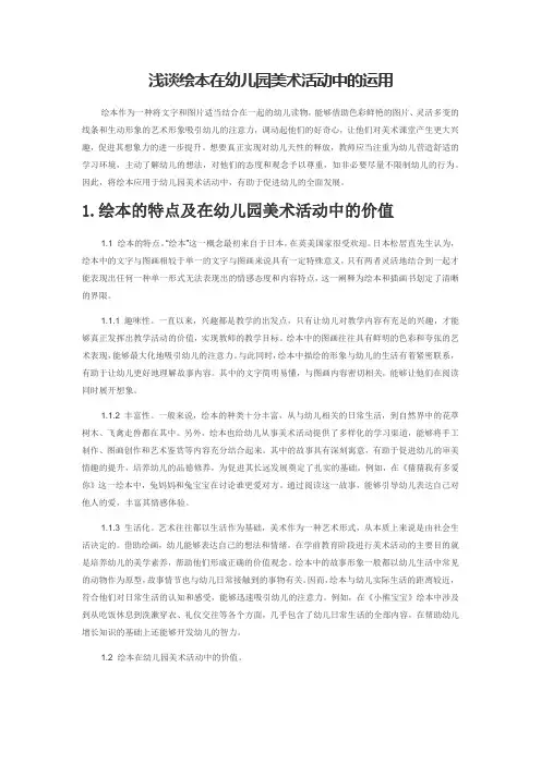 浅谈绘本在幼儿园美术活动中的运用