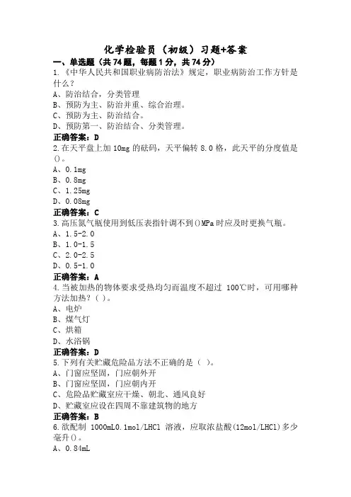 化学检验员(初级)习题+答案