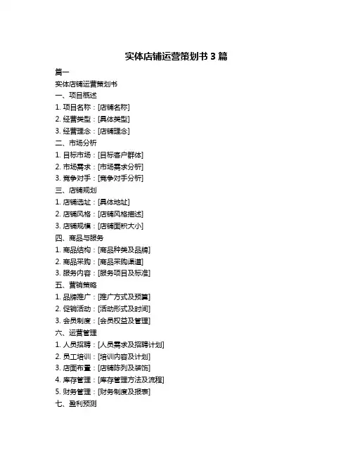 实体店铺运营策划书3篇