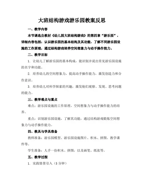 大班结构游戏游乐园教案反思