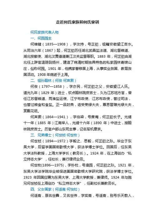 走近何氏家族和何氏家训