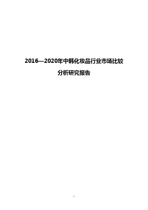 2016—2020年中韩化妆品行业市场比较分析研究报告