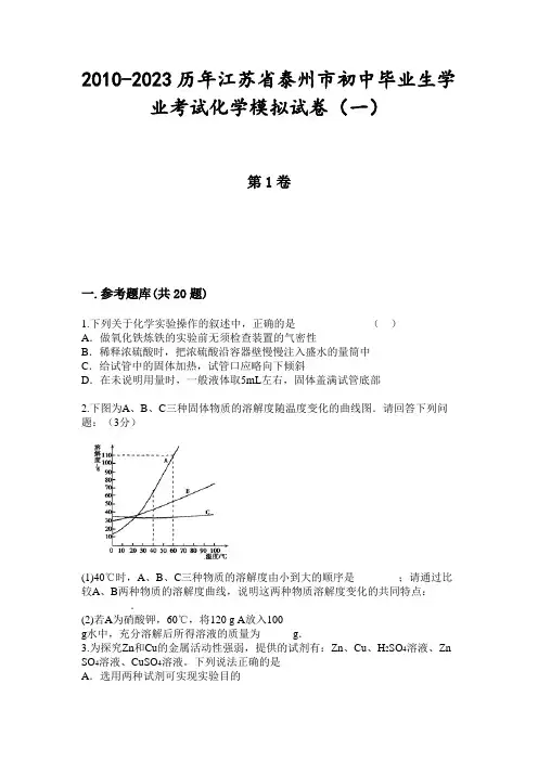 2010-2023历年江苏省泰州市初中毕业生学业考试化学模拟试卷(一)