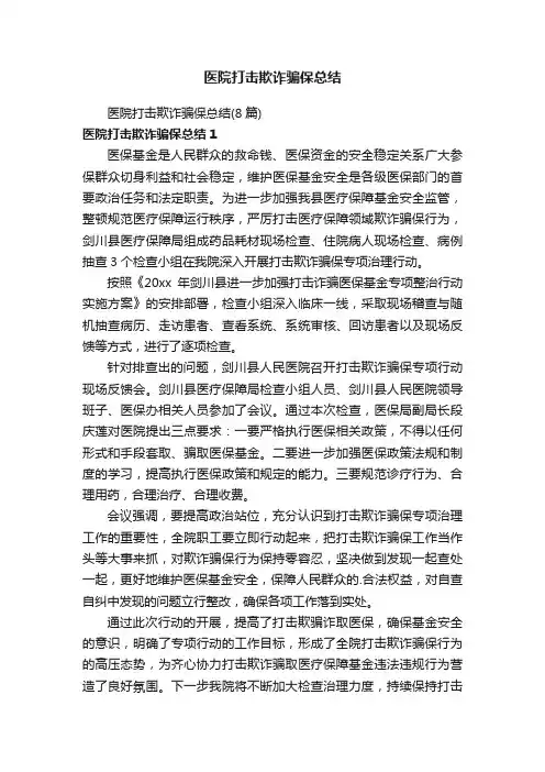 医院打击欺诈骗保总结（8篇）