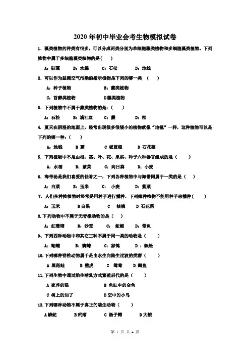 2020年初中毕业会考生物模拟试卷含答案