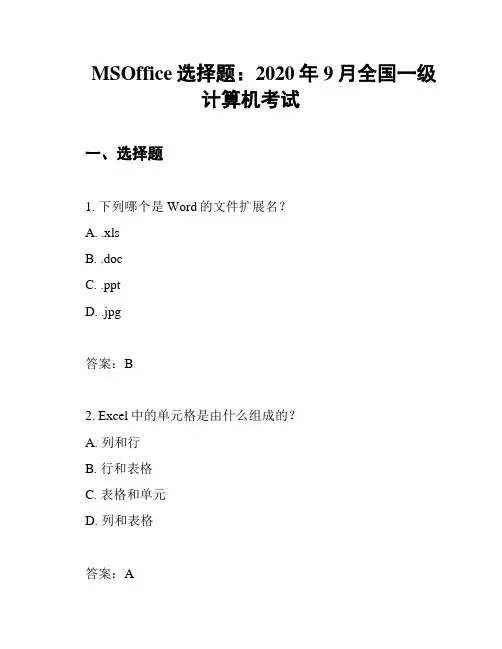 MSOffice选择题：2020年9月全国一级计算机考试