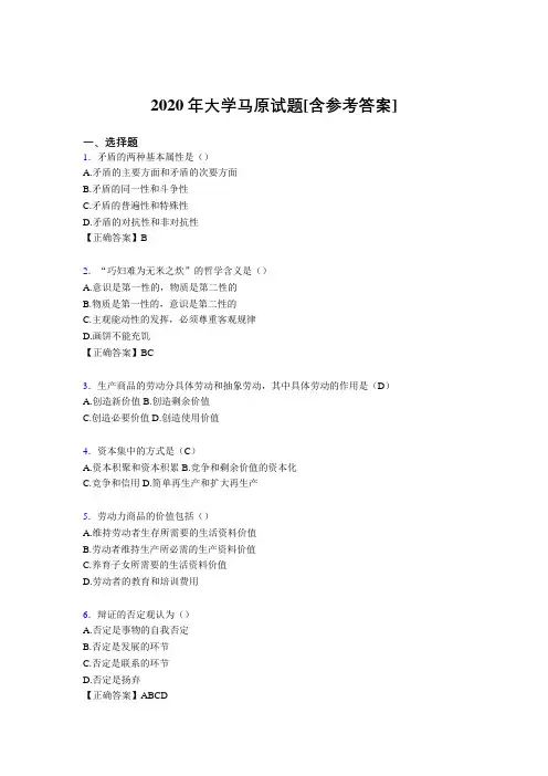 2020年大学马原试题CA[含参考答案]