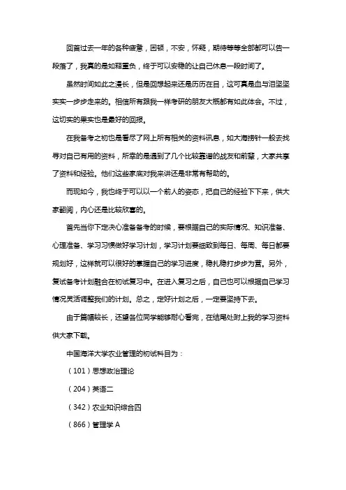 新版中国海洋大学农业管理考研经验考研参考书考研真题