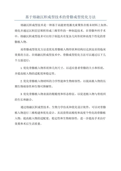 基于熔融沉积成型技术的骨骼成型优化方法