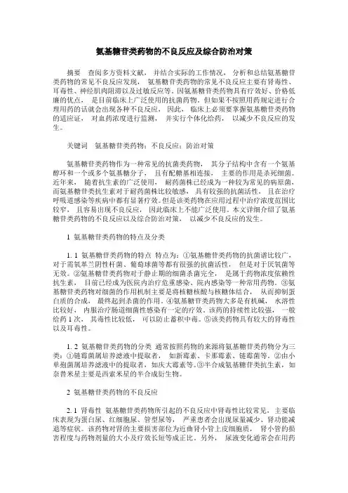 氨基糖苷类药物的不良反应及综合防治对策