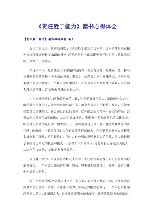 《责任胜于能力》读书心得体会