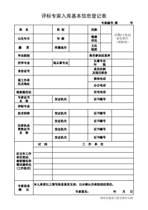 评标专家入库基本信息登记表(模板)