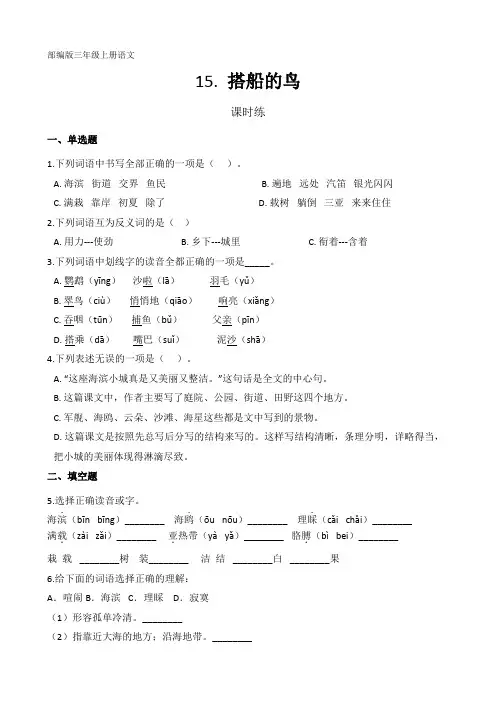 新部编人教版三年级语文上册课时练《搭船的鸟》(含答案)