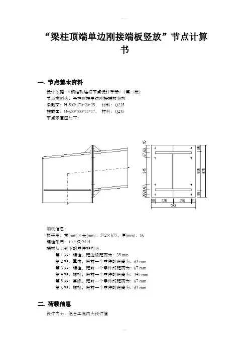 梁柱顶端单边刚接端板竖放”节点计算书