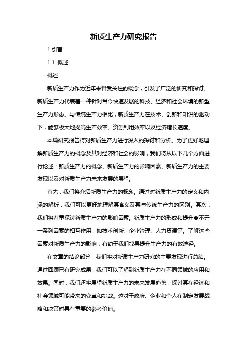 新质生产力研究报告