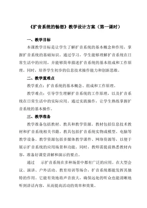 《第14课扩音系统的畅想》教学设计教学反思-2023-2024学年小学信息技术浙教版23六年级下册