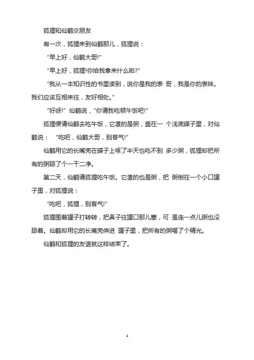 睡前故事-狐狸和仙鹤交朋友