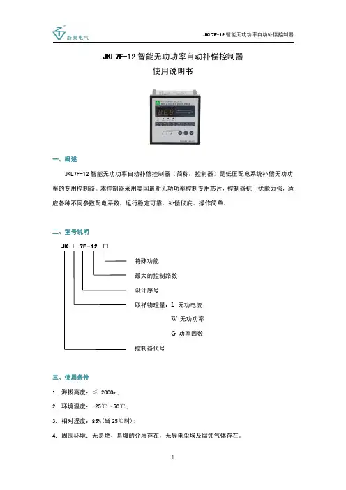 JKL5F-12系列智能无功功率自动补偿控制器