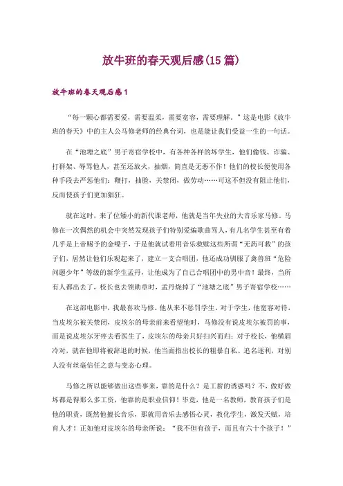放牛班的春天观后感(15篇)_13