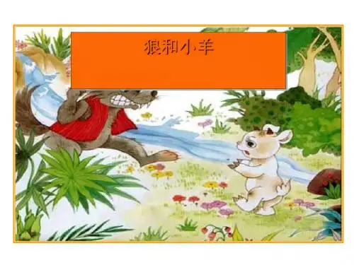 《狼和小羊》PPT课件(上课用)3