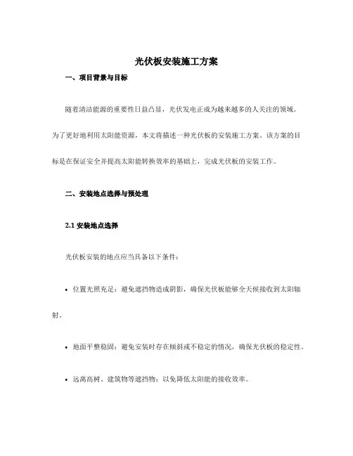 光伏板安装施工方案