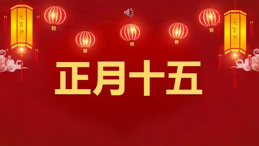 抖音快闪闹元宵快闪祝福课件PPT