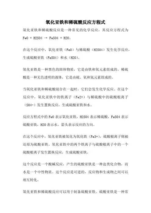 氧化亚铁和稀硫酸反应方程式