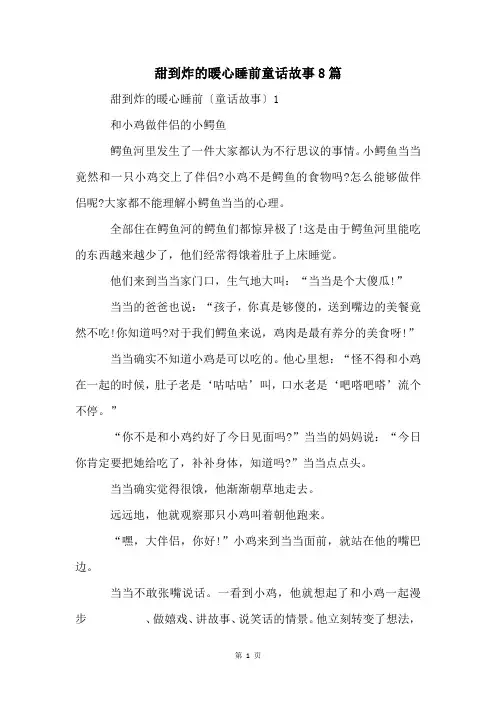 甜到炸的暖心睡前童话故事8篇