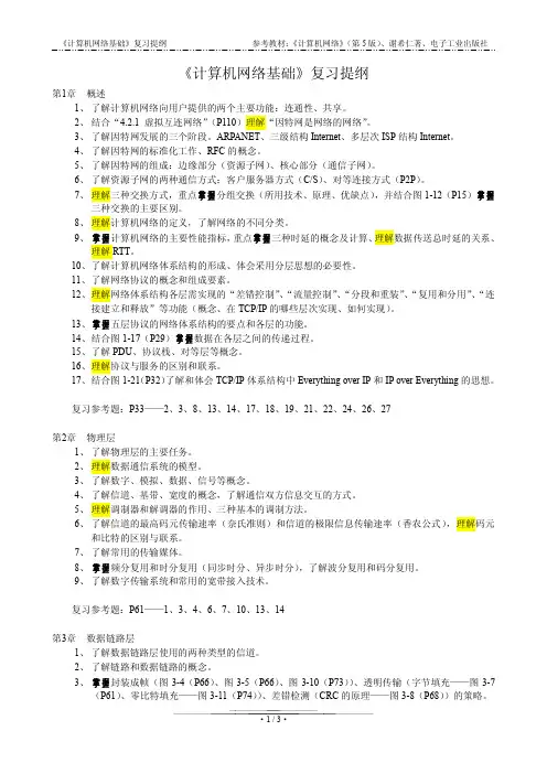 计算机网络复习提纲_谢(5)版