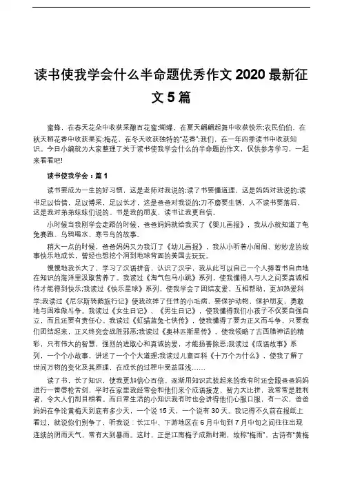 读书使我学会什么半命题优秀作文2020最新征文5篇