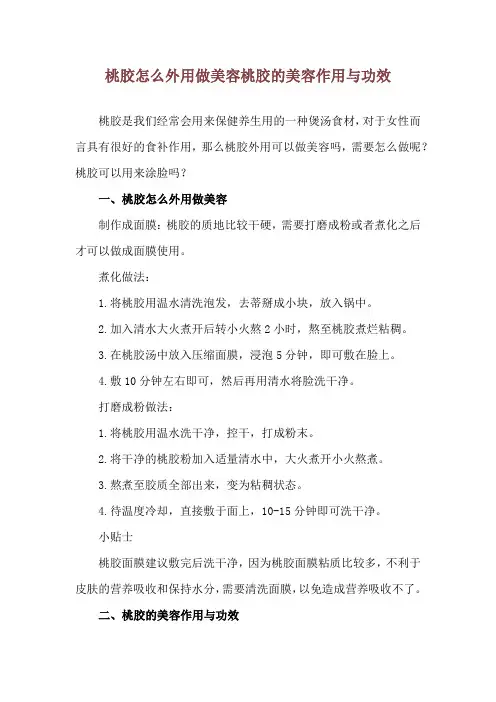 桃胶怎么外用做美容 桃胶的美容作用与功效
