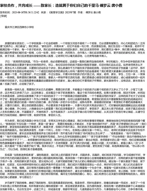 家校合作，共育成长——致家长：造就属于你们自己的千里马傅梦云唐小霞