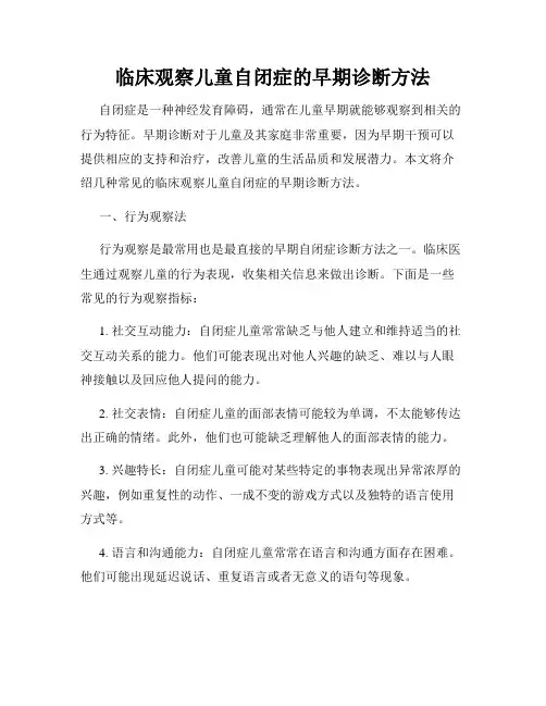 临床观察儿童自闭症的早期诊断方法